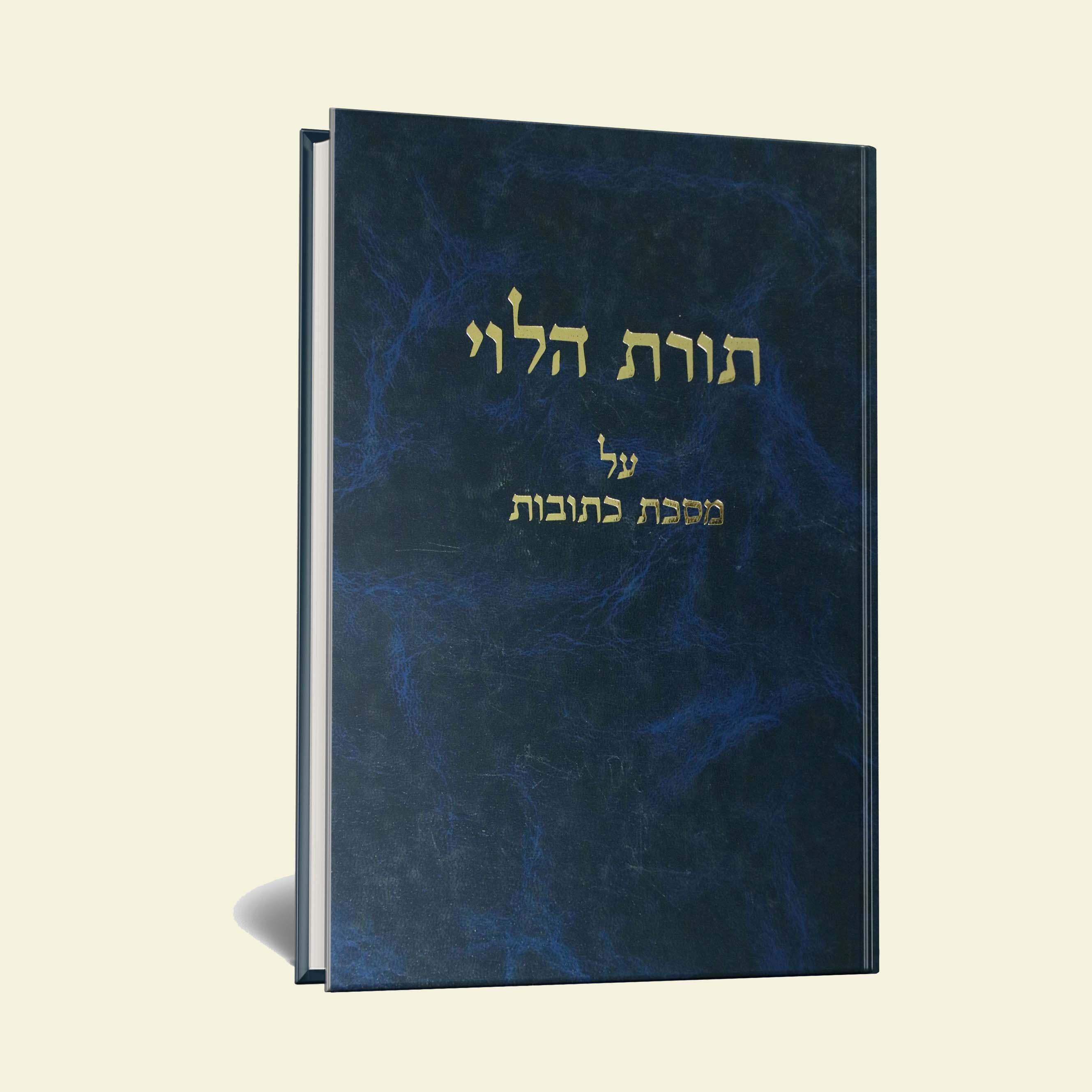 תורת הלוי כתובות למו"ר הרב מרדכי פרום זצ"ל